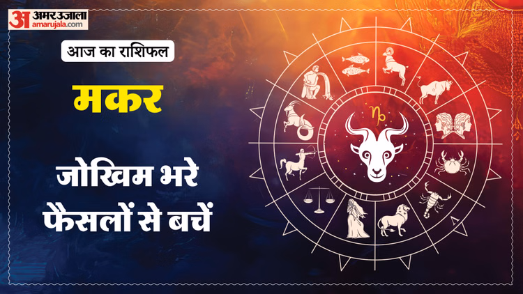 Aaj Ka Makar Rashifal:मकर राशि वालों के लिए कैसा रहेगा दिन? पढ़ें आज का राशिफल - Aaj Ka Makar Rashifal 10 January 2026 Capricorn Horoscope In Hind