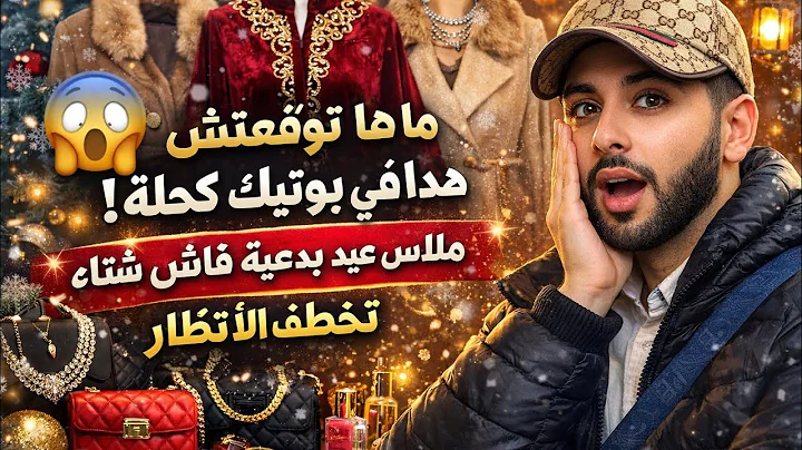 ما توقعتش!هكذا داخل بوتيك كحلة بمستغانم اكسيسورت  😱ملابس عيد بدعية قاش شتاءتخطف الأنظار!