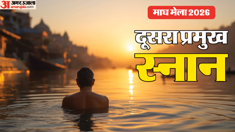 Magh Mela 2026:मकर संक्रांति पर क्या है स्नान का शुभ मुहूर्त? जानें इस पवित्र डुबकी का महत्व - Makar Sankranti 2026 Snan Muhurat In Hindi Importance Of Scared Bath
