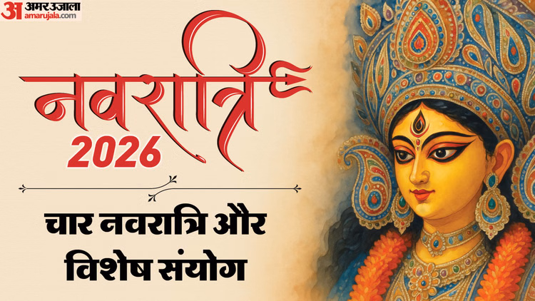Magh Gupt Navratri 2026:चैत्र नवरात्रि और माघ गुप्त नवरात्रि में बन रहा है संयोग, जानें इस साल क्या है खास - Navratri Dates 2026 Chaitra Navratri And Magh Gupt Navratri 2026 Astrological Prediction