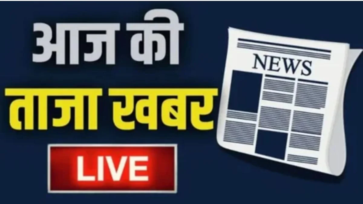 आज की ताजा खबर, हिंदी न्यूज़ 10 जनवरी 2026 LIVE: AAP नेता आतिशी के खिलाफ पंजाब में बीजेपी नेताओं ने किया प्रदर्शन | Jansatta
