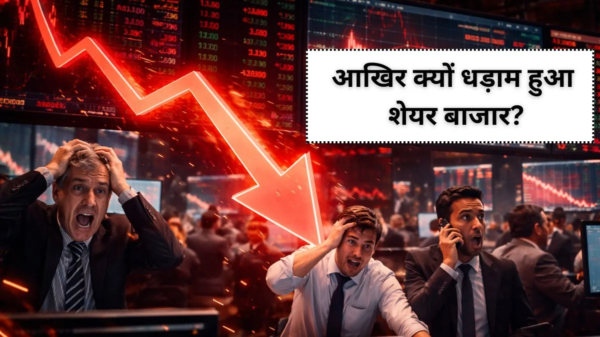 Stock Market Crash: आखिर क्यों धड़ाम हुआ शेयर बाजार? Sensex 604 अंक लुढ़का, Nifty 25700 के नीचे | Stock Market Crash why share industry down now Sensex nifty close in red updates in hindi | Jansatta