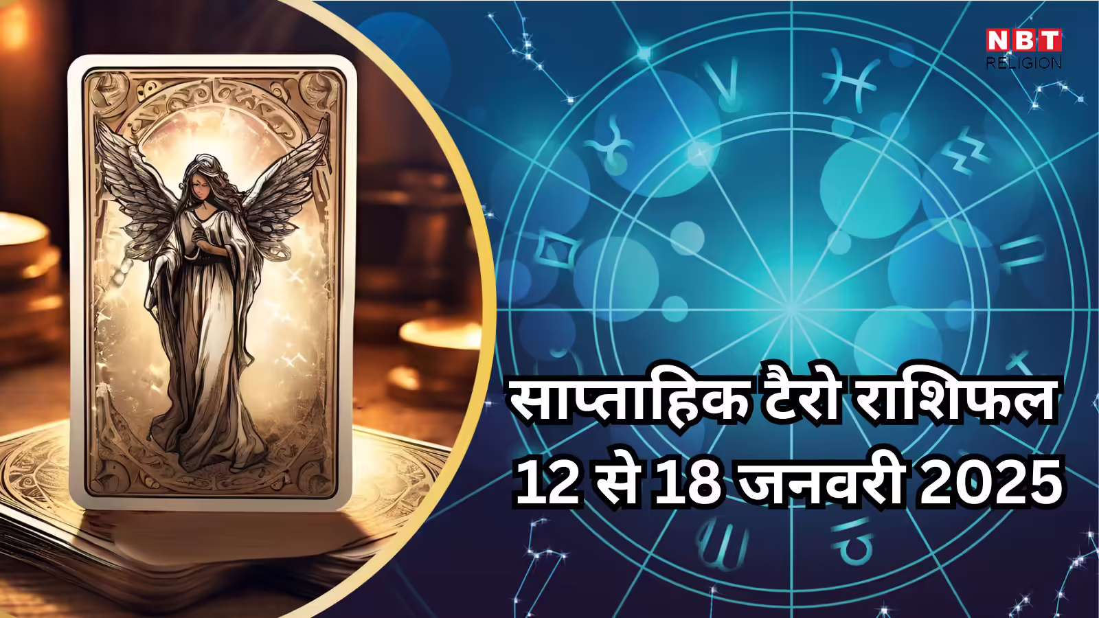 Weekly Tarot Horoscope 12 to 18 January 2026 | Weekly Horoscope : गजकेसरी राजयोग से वृषभ सहित 4 राशियों की चमकेगी किस्मत, मिलेगा लाभ,  पढ़ें साप्ताहिक राशिफल टैरो कार्ड्स से