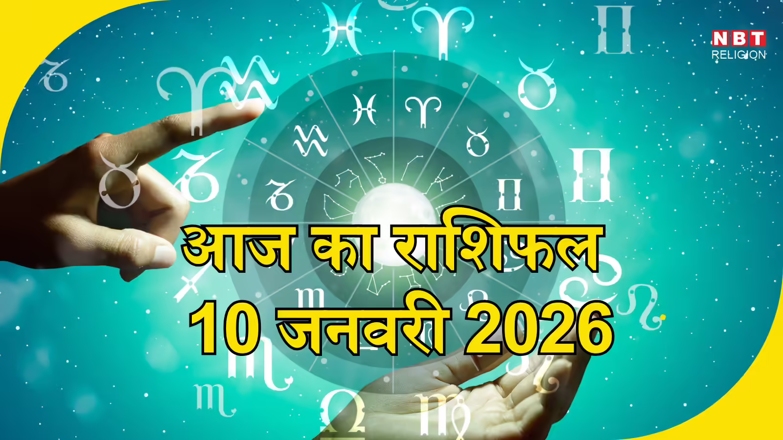 आज का राशिफल (Aaj ka Rashifal) 10 जनवरी 2026 : राजयोग का बना है संयोग, मेष, मिथुन और कन्या सहित कई राशियों के लिए भाग्यशाली दिन - aaj ka rashifal 10 january 2026 horoscope today sun and mercury forming rajyog beneficial for mesh mithun and kanya rashi