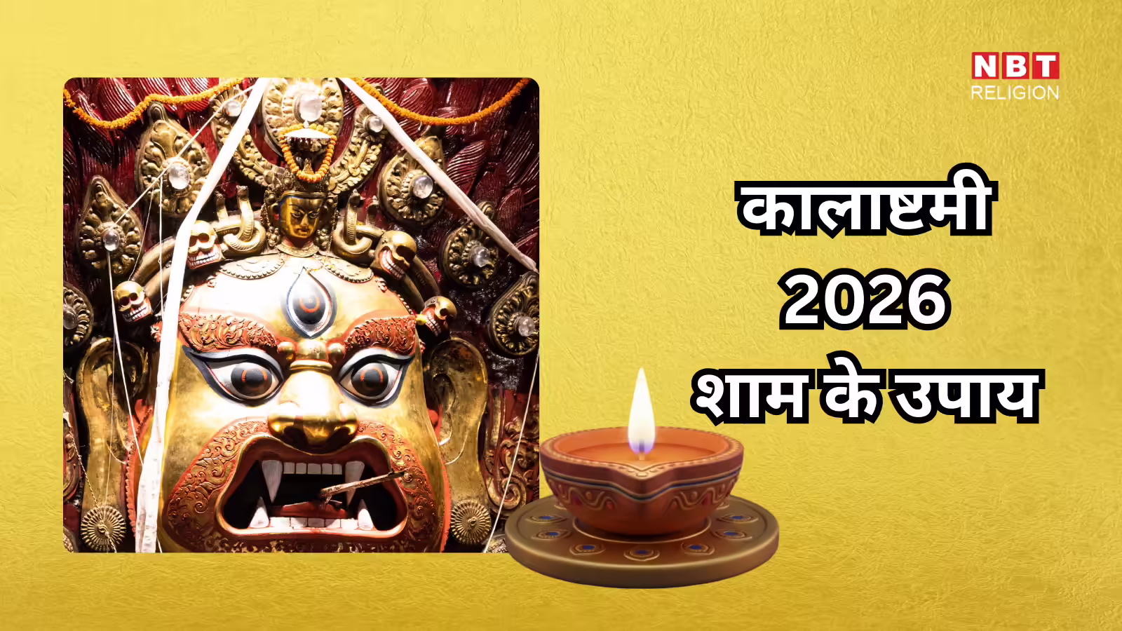 Kalashtami 2026 Ke Upay : कालाष्टमी की शाम आजमाएं इनमें से कोई 1 उपाय, सभी प्रकार के संकट और दुखों से मिलेगी मुक्ति, धन से भर जाएगी झोली - kalashtami 2026 shaam ke upay to get wealth success and happiness kalashtami ke din kya karna chahiye