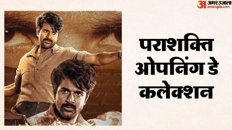 Parasakthi Opening Day Collection Total Earning Of Ravi Mohan Sivakarthikeyan Film - Entertainment News: Amar Ujala