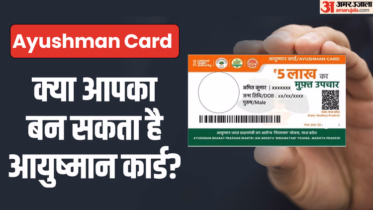 Ayushman Card:किसका नहीं बन सकता आयुष्मान कार्ड? चेक करें वरना नहीं ले पाएंगे मुफ्त इलाज का लाभ - Who Is Not Eligible For Ayushman Card Kiska Nahi Ban Sakta
