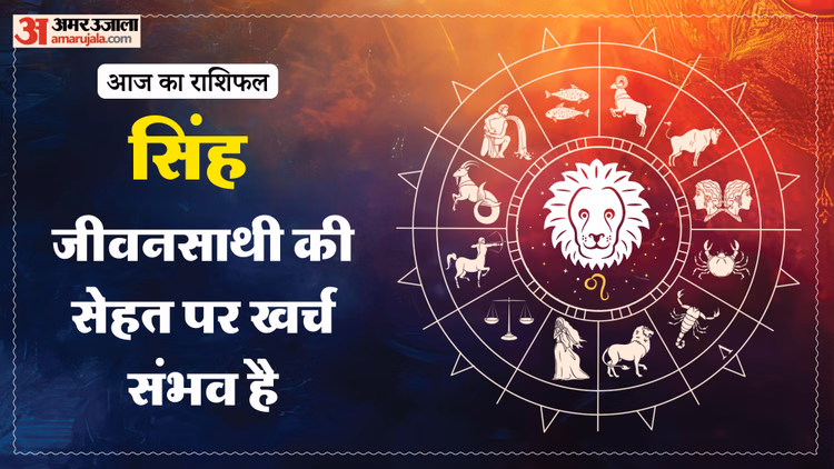 Aaj Ka Singh Rashifal:सिंह राशि वालों के लिए कैसा रहेगा दिन? पढ़ें आज का राशिफल - Aaj Ka Singh Rashifal 2026 Today Leo 10 January 2026 Horoscope In Hindi