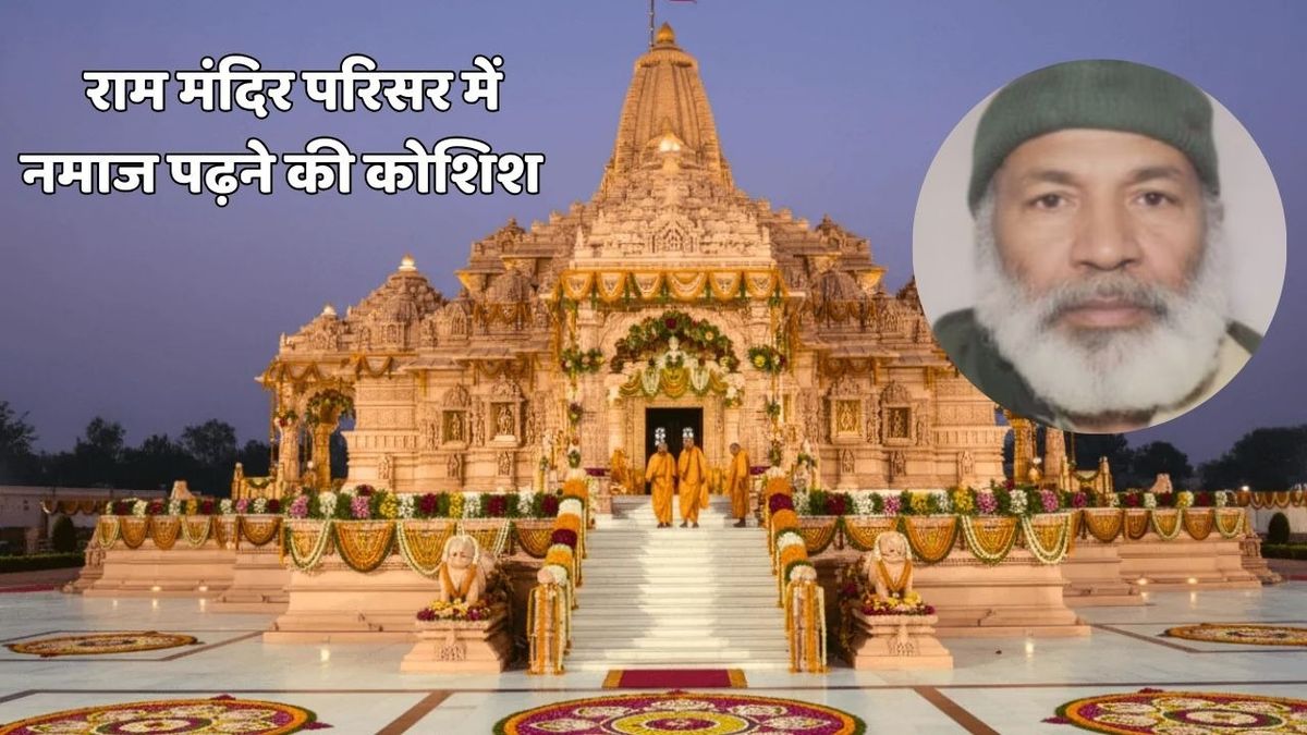अयोध्या के राम मंदिर परिसर में नमाज पढ़ने लगा कश्मीरी शख्स, पुलिस ने हिरासत में लिया