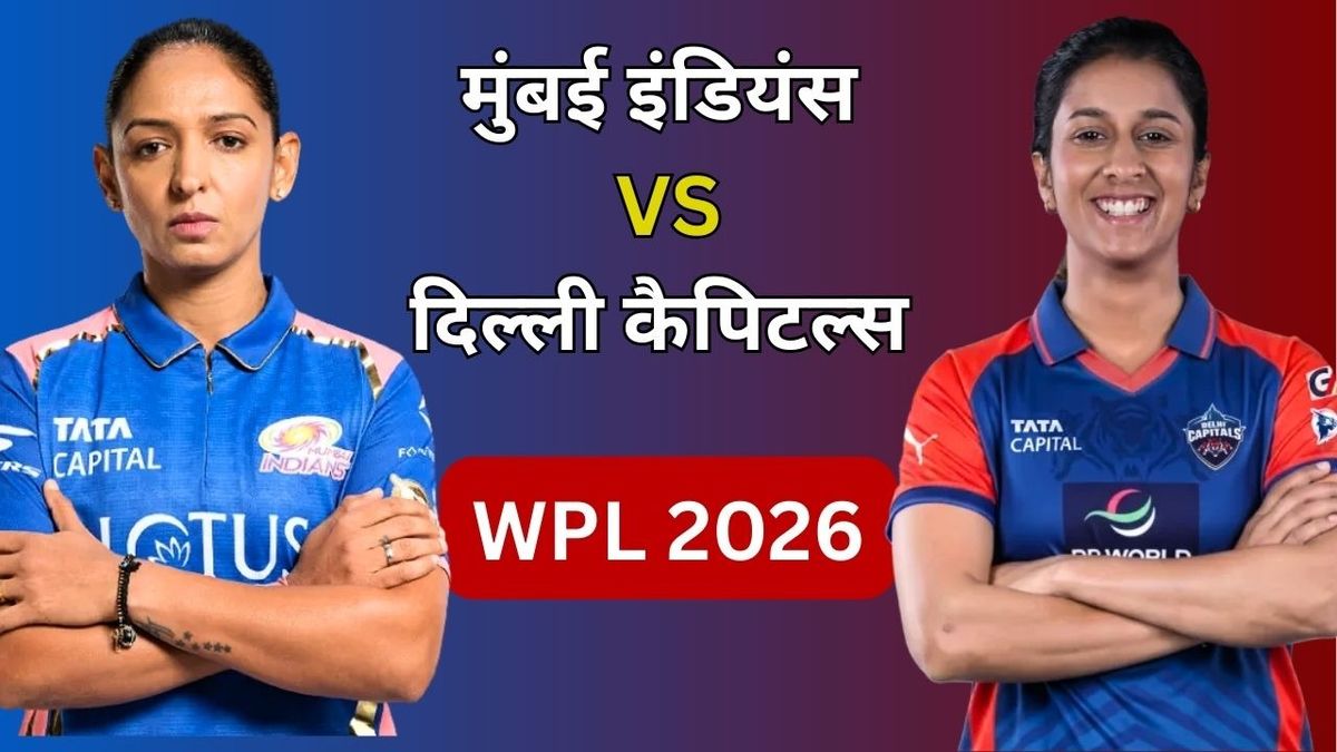 MI vs DC WPL 2026: दिल्ली कैपिटल्स ने जीता टॉस, मुंबई इंडियंस पहले करेगी बैटिंग, देखें दोनों की प्लेइंग 11