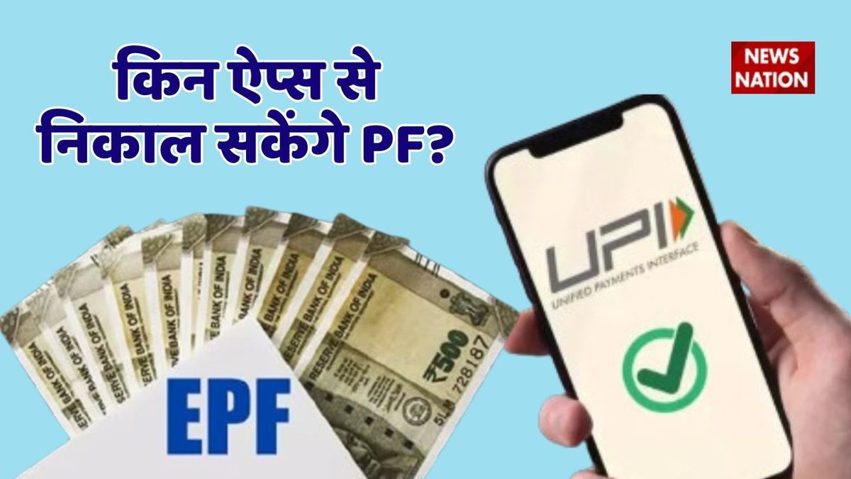 निकालना चाहते हैं PF का पैसा, इन UPI ऐप की ले सकते हैं मदद