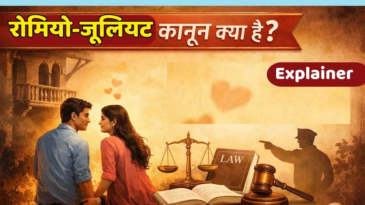 Explainer: क्या है रोमियो जूलियट कानून, क्यों और किस मामले में सुप्रीम कोर्ट ने किया इसका जिक्र, किन देशों में है लागू?
