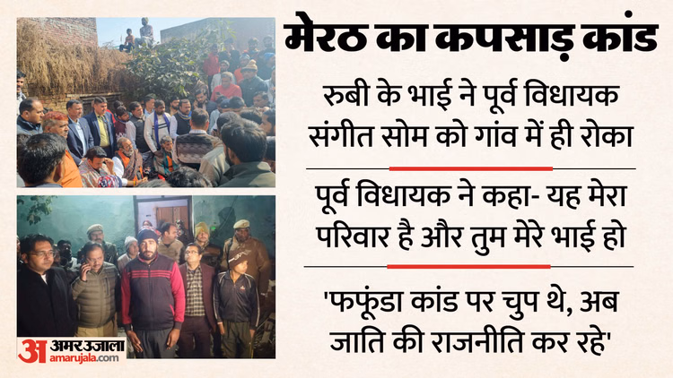 कपसाड़ हत्या और अपहरण:'जब तक इंसाफ नहीं... मैं आपको जाने नहीं दूंगा'; रुबी के भाई ने पूर्व विधायक सोम को रोका - Meerut Murder And Kidnapping In Kapsad Ruby Brother Narsi Stopped Former Mla Sangeet Som In Village