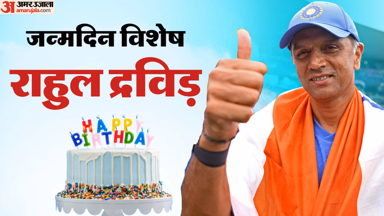 Rahul Dravid Birthday:द्रविड़ के इन चार रिकॉर्ड्स का टूटना मुश्किल! उनकी कही 5 बातें, जो देती हैं जीवन की सीख - Happy Birthday Rahul Dravid: The Wall’s Unbreakable Records & Life-learning Quotes And Top 3 Test Innings