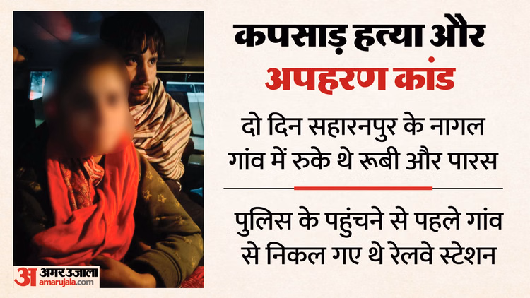 कपसाड़ हत्या और अपहरण:'बाहर निकल रहा हूं..', ट्रेन में बैठने से पहले पारस ने किया था फोन; एक कॉल और पकड़ा गया - Meerut Murder And Kidnapping Case: Paras Made Last Call Before Boarding Train, Caught By Police