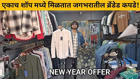 Branded Cloths Shop in Mumbai | जगभरातील सर्व प्रकारच्या ब्रँड चे कपडे इथे मिळतात तेही खुप स्वस्त