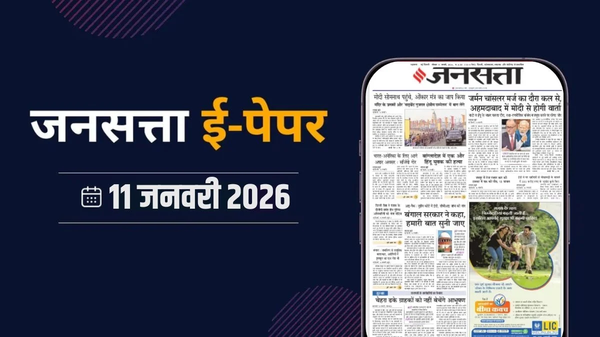 Jansatta Today's Newspaper - Hindi Newspaper for Sunday, January 11, 2026 | Today's Hindi Newspaper, Jansatta ePaper 11 January) - जनसत्ता आज का अखबार