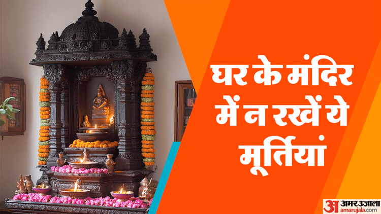 पूजा घर में कौन-कौन सी गलतियां करने से अधूरी रह जाती है पूजा  जानिए 6 कारण - 6 Common Pooja Room Mistakes That Can Block Positive Energy Check Reasons And Remedies