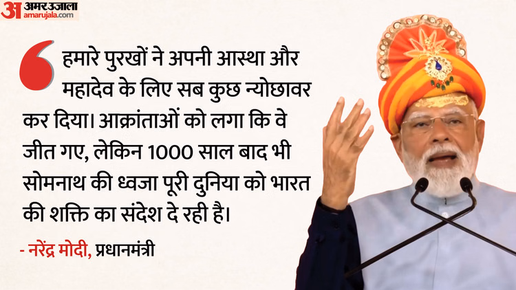 Pm Modi:'सोमनाथ को तोड़ने वाले इतिहास में सिमटे, आज भी विरोधी ताकतें सक्रिय'; पीएम मोदी के भाषण की बड़ी बातें - Pm Narendra Modi Gujarat Visit: Somnath Swabhiman Parv Speech Hindi Updates