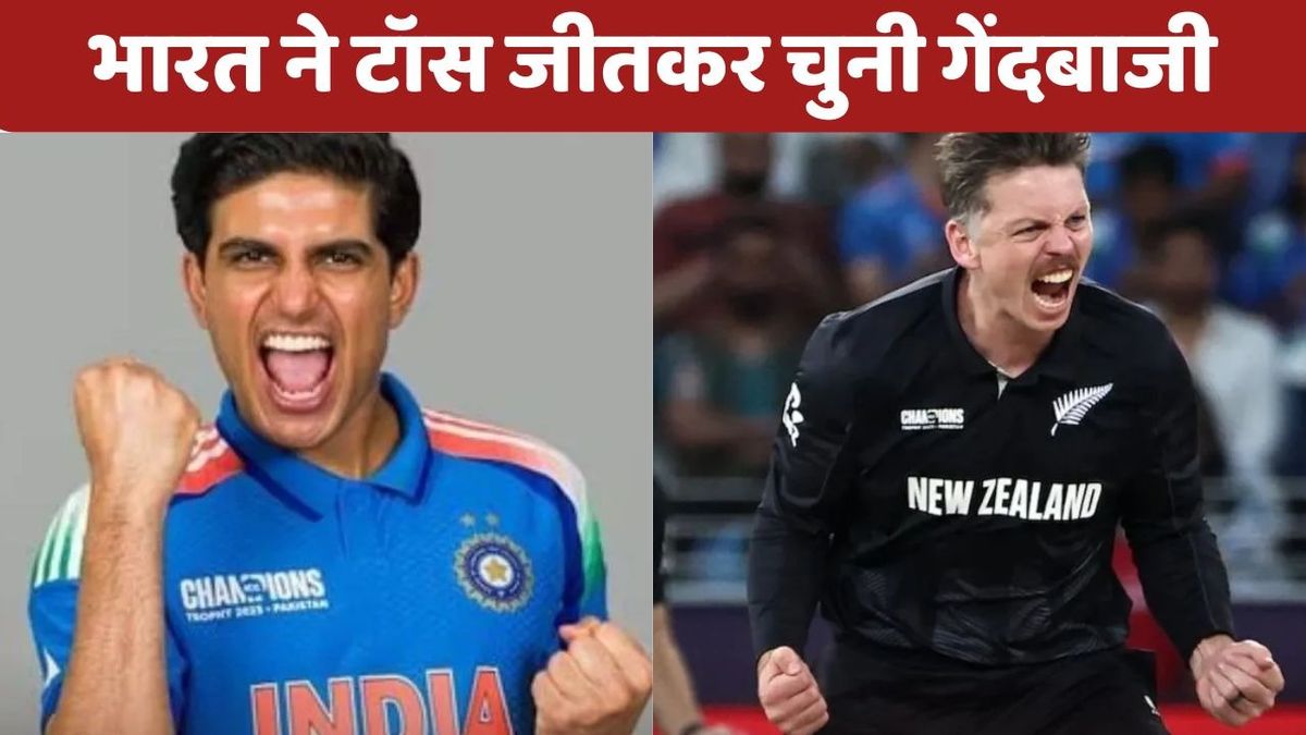 IND vs NZ TOSS UPDATE: भारत ने टॉस जीतकर चुनी गेंदबाजी, इस स्पेशल कॉम्बिनेशन के साथ उतरे शुभमन गिल, ऐसी है प्लेइंग-11
