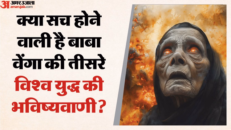 Baba Vanga:2026 में होगा तीसरा विश्व युद्ध और तबाह हो जाएगा यूरोप, क्या सच हो रही बाबा वेंगा की ये भविष्यवाणी - Baba Venga Predictions 2026 Third World War America Venezuela War Donald Trump Iran Russia