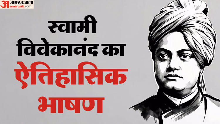 Swami Vivekananda Famous Speech:स्वामी विवेकानंद का वो भाषण, जिसकी वजह से अमेरिका में गूंजी थी तालियां - Swami Vivekananda Famous Speech In Chicago Dharm Sansad In Hindi