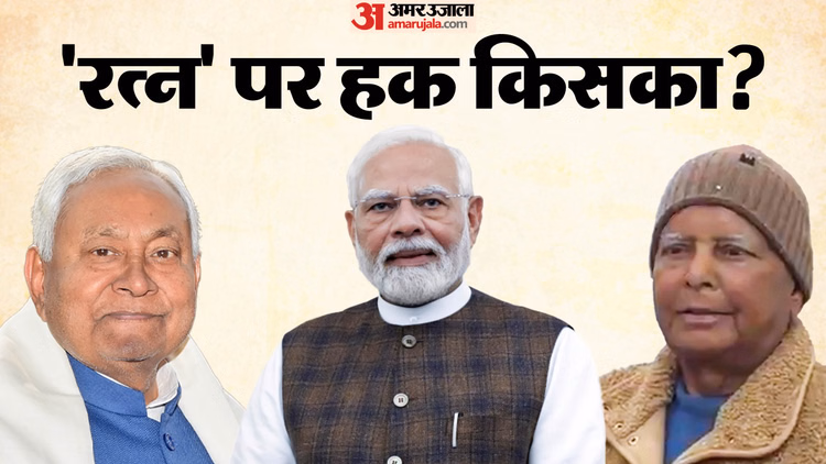 Bharat Ratna:नीतीश कुमार, लालू यादव... कोई होंगे सूची में? पिछली बार 'भारत रत्न' ने पलटी थी बिहार की राजनीति - Nitish Kumar Bharat Ratna Nomination Lalu Yadav How Karpuri Thakur Name Changed Bihar Politics Bihar News