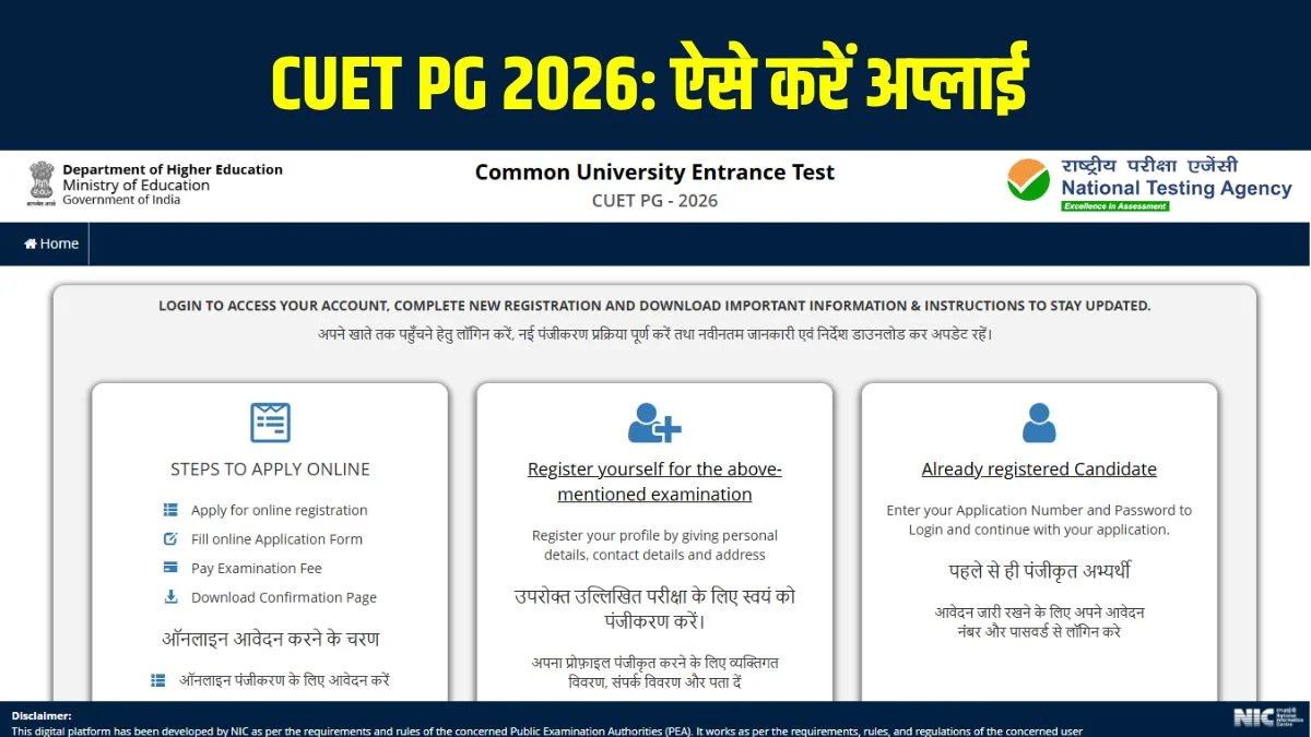 CUET PG 2026: सीयूईटी पीजी में आवेदन की आखिरी तारीख 14 जनवरी, जानें पूरा प्रोसेस, एग्जाम पैटर्न और एग्जाम सिटी अपडेट | Jansatta