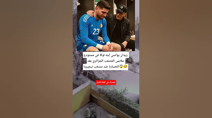 زيدان يواسي إبنه لوكا بـ مستودع ملابس المنتخب الجزائري بعد الخسارة