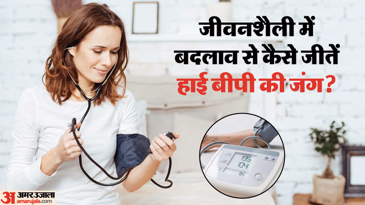 Hypertension:हाई ब्लड प्रेशर को बिना दवा कैसे कंट्रोल करें? अपनाएं ये असरदार घरेलू उपाय - How To Control High Blood Pressure Naturally Without Medicines Follow These Lifestyle Changes