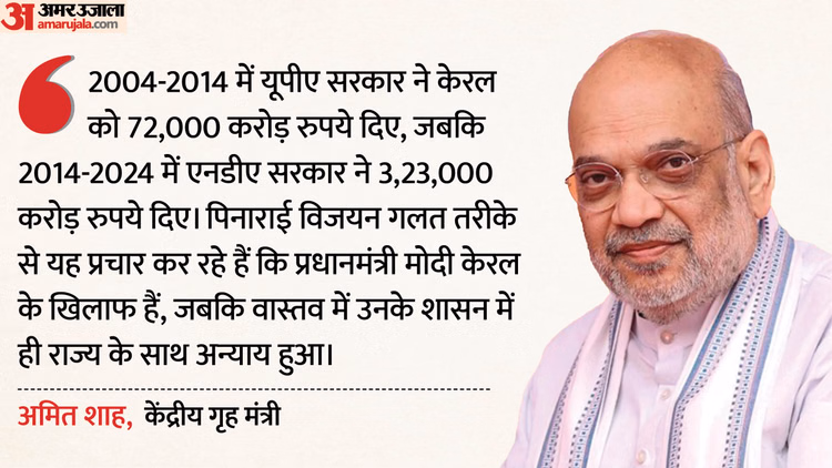 केरल में अमित शाह ने फूंका चुनावी बिगुल:विजयन सरकार पर साधा निशाना, बोले- राज्य में भाजपा की बढ़ रही पकड़ - Kerala Amit Shah Targets Vijayan Government Says Bjp Hold Is Growing In The State News In Hindi