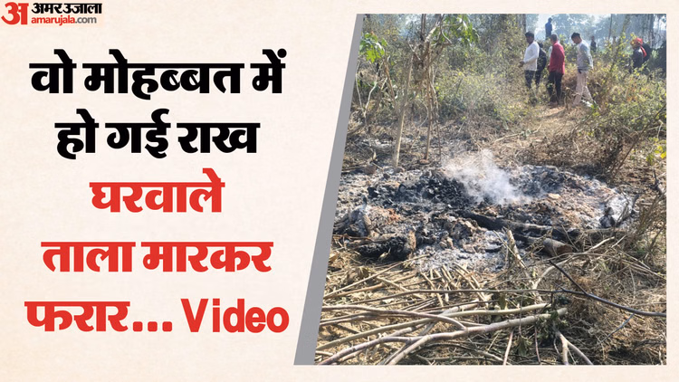 मोहब्बत की सजा मौत:प्रेमी संग भागी प्रेमिका, घरवालों ने पीटा फिर जलाया; चिता पर पानी डाल पुलिस ने उठाए अवशेष - Honor Killing In Kasganj Teenage Girl Eloped With Her Lover Family Murdered And Burnt Her Body