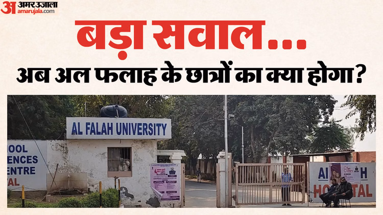 बड़ी कार्रवाई की तैयारी:अल-फलाह यूनिवर्सिटी मनी लॉन्ड्रिंग के तहत हो सकती है अटैच, काली कमाई से बना कैंपस! - Ed May Attach Al Falah University Campus Under Anti-money Laundering Law