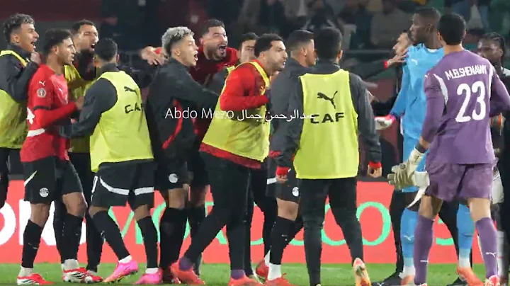 رقص وغناء لاعبي أرض الكنانة بعد الفوز🇪🇬حزن وصدمة نجوم كوت ديفوار🇨🇮حارس المرمى الايفواري🗣️لف وارجع تاني #مصر 