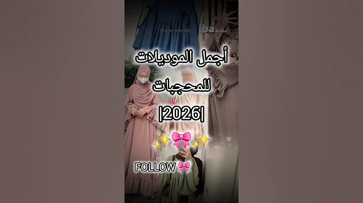 تنسيقات للمحجبات ✨️ أشهر الموديلات || 2026🎀✨️ || #ملابس #اكسبلور #تنسيقات #عبايات #حجابات #موديلات