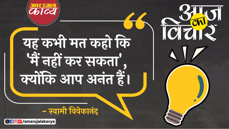 Swami Vivekananda Quote In Hindi Yah Kabhi Mat Kaho Ki Main Nahin Kar Sakta - Amar Ujala Kavya