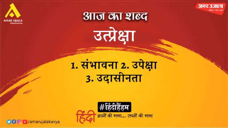 Aaj Ka Shabd Utpreksha Kunwar Narayan Hindi Kavita Nikatta - Amar Ujala Kavya