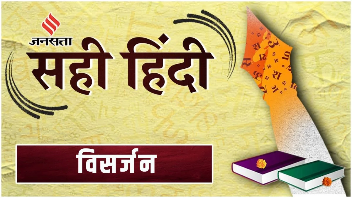 सही हिंदी: आज का शब्द ‘विसर्जन’, जानिए अर्थ, सही प्रयोग, व्युत्पत्ति और उदाहरण | Jansatta