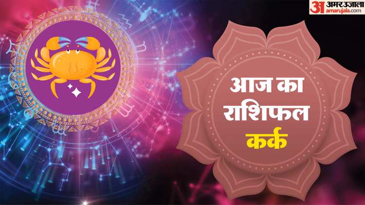 Aaj Ka Kark Rashifal:कर्क राशि वालों के लिए कैसा रहेगा दिन? पढ़ें आज का राशिफल - Aaj Ka Kark Rashifal 12 January 2025 Today Cancer Horoscope In Hindi