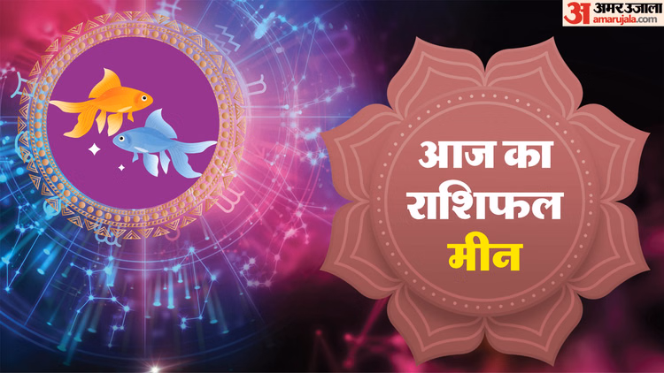 Aaj Ka Meen Rashifal:मीन राशि वालों के लिए कैसा रहेगा दिन? पढ़ें आज का राशिफल - Aaj Ka Meen Rashifal 12january 2026 Today Predictions Daily Rashifal
