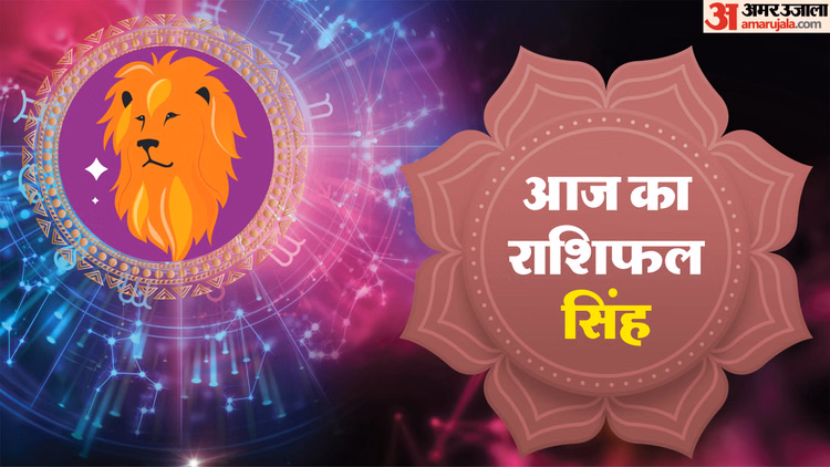 Aaj Ka Singh Rashifal:सिंह राशि वालों के लिए कैसा रहेगा दिन? पढ़ें आज का राशिफल - Aaj Ka Singh Rashifal 2026 Today Leo 12 January 2026 Horoscope In Hindi