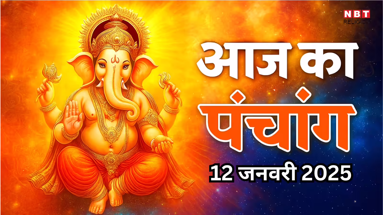 आज का पंचांग (Aaj Ka Panchang) 12 जनवरी 2025 : आज माघ कृष्ण नवमी तिथि, जानें शुभ मुहूर्त और राहुकाल का समय - aaj ka panchang 12 january 2026 presently panchang monday magh month navami tithi currently know rahukal and puja shubh muhurat