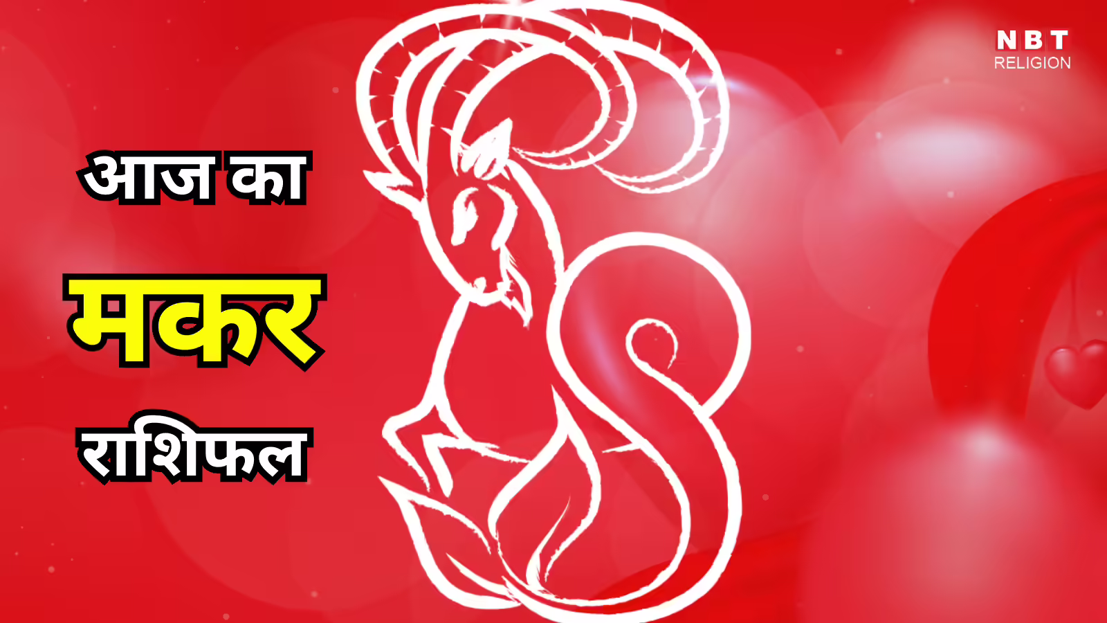 आज का मकर राशिफल (Aaj Ka Makar Rashifal) 12 जनवरी 2026 : हर क्षेत्र में मिलेगी सफलता, उत्साह और ऊर्जा से रहेंगे भरपूर - aaj ka makar rashifal 12 january 2026 capricorn horoscope currently