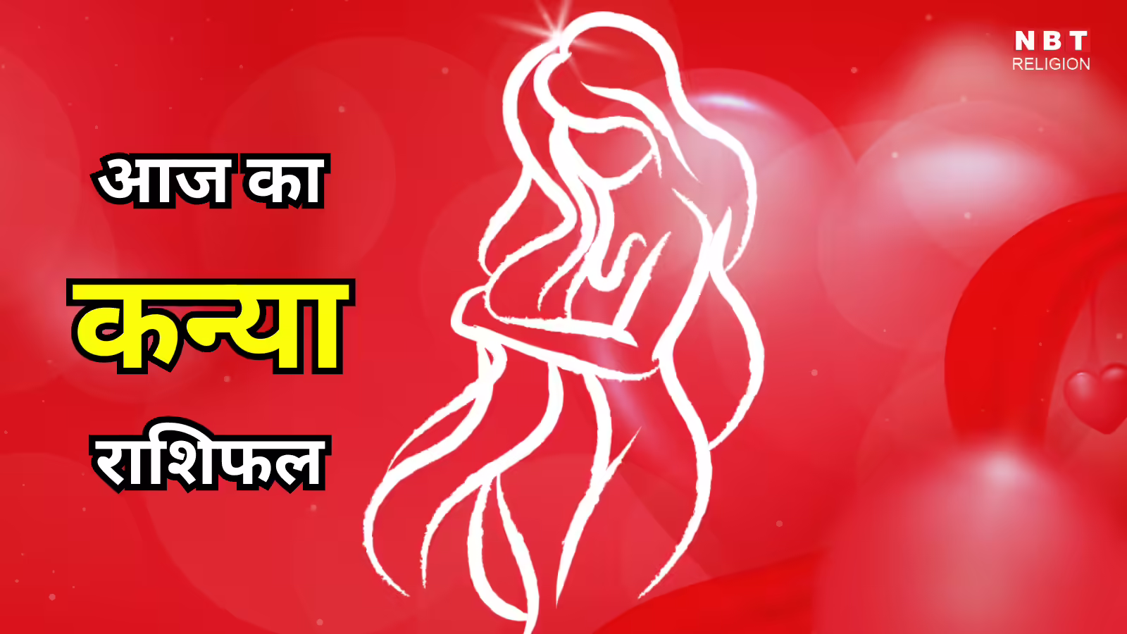 आज का कन्या राशिफल (Aaj Ka Kanya Rashifal) 12 जनवरी 2026 : हर क्षेत्र में मिलेगा लाभ, गुडलक रहेगा साथ - aaj ka kanya rashifal 12 january 2026 virgo horoscope today