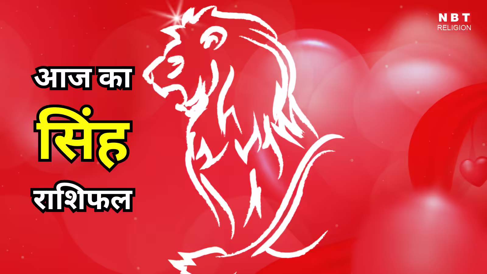 आज का सिंह राशिफल (Aaj Ka Singh Rashifal) 12 जनवरी 2026 : भाग्यवर्धक रहेगा दिन, आर्थिक लाभ मिलेगा - aaj ka singh rashifal 12 january 2026 leo horoscope currently