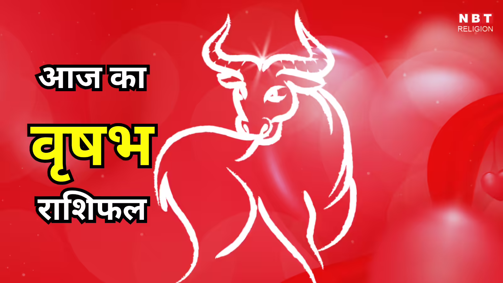 आज का वृषभ राशिफल (Aaj Ka Vrishabh Rashifal) 12 जनवरी 2026 : परेशानियां आएंगी सामने, संयम से लें काम - aaj ka vrishabh rashifal 12 january 2026 taurus horoscope currently