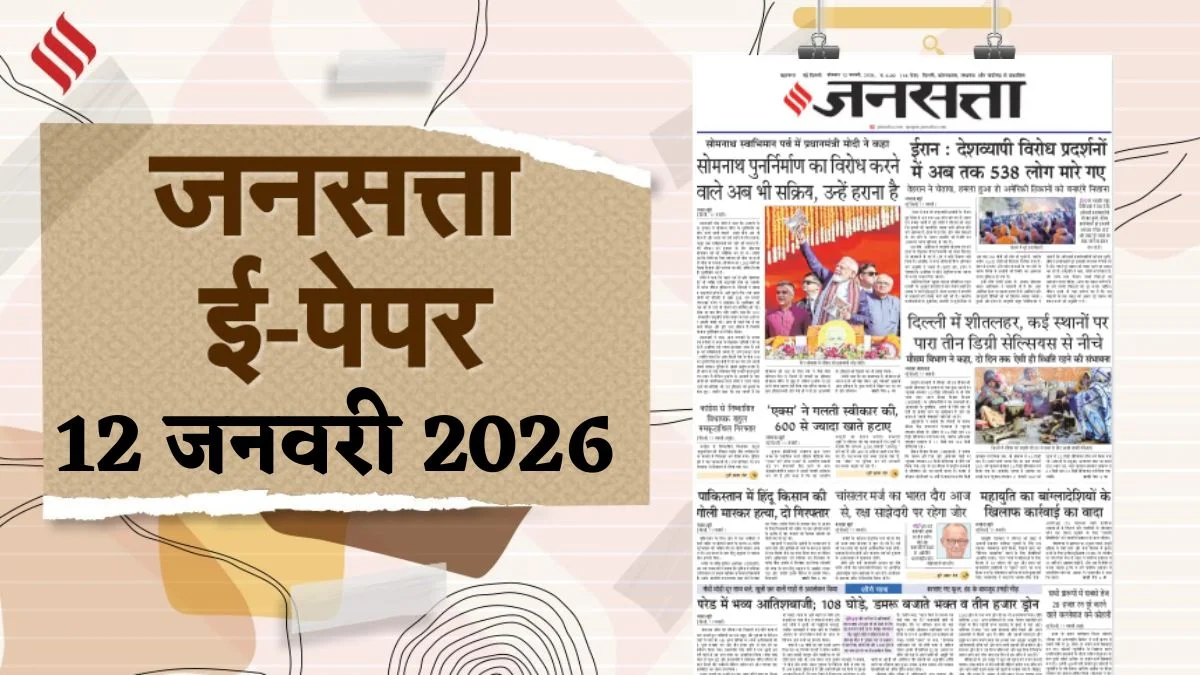 jansatta hindi newspaper epaper 12 january 2026 Monday