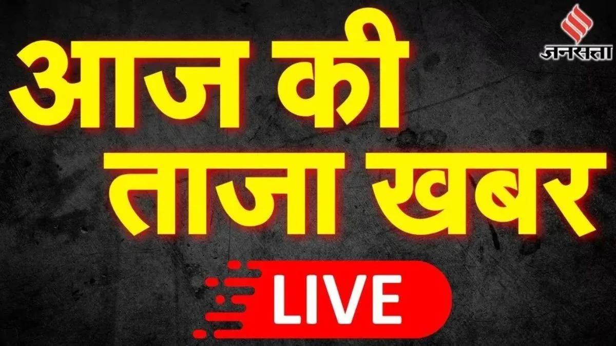 आज की ताजा खबर, Hindi News, हिंदी न्यूज़ लाइव, 12 जनवरी 2026 LIVE: Aaj Ki Taaja Khabar, Aaj Ke Mukhya Hindi Samachar, हिंदी समाचार, Daily Latest News in Hindi | Jansatta