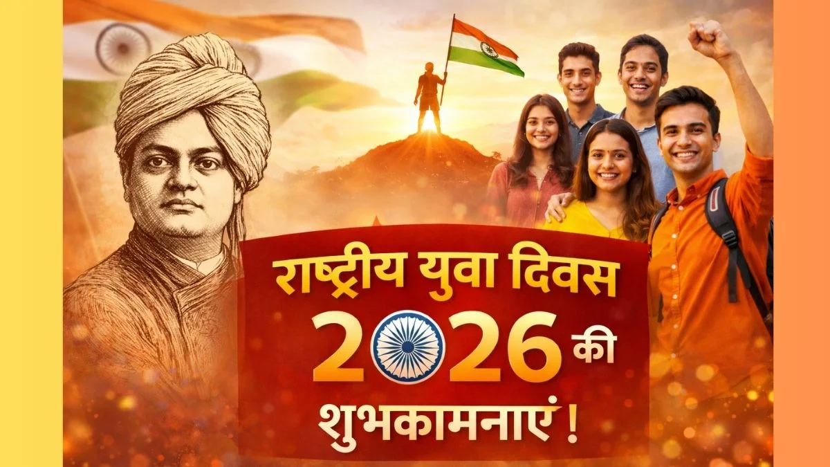 National Youth Day 2026 Wishes: स्वामी विवेकानंद जयंती पर इन खास संदेशों के जरिए दें राष्ट्रीय युवा दिवस की शुभकामनाएं | Jansatta