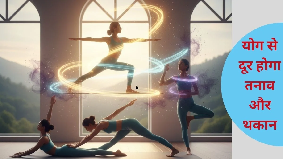 5 Minute Yoga: सुबह की सुस्ती हो या शाम की थकान,बस 5 मिनट करें ये 5 योगासन, शरीर में भर जाएगी एनर्जी और ब्रेन भी होगा रिचार्ज | Jansatta